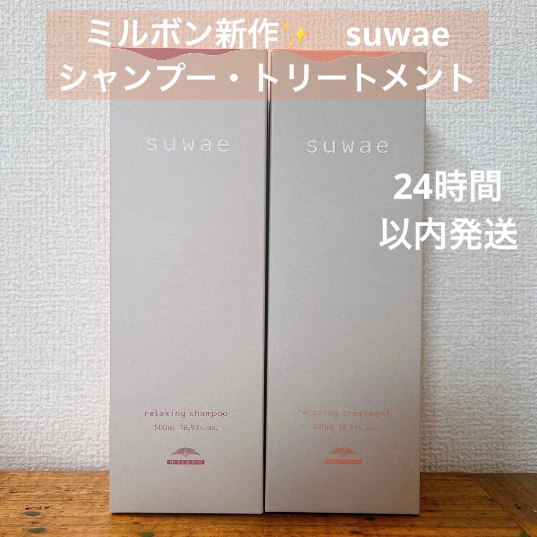 ミルボンmilbon スワエsuwae リラクシングシャンプー　トリートメント