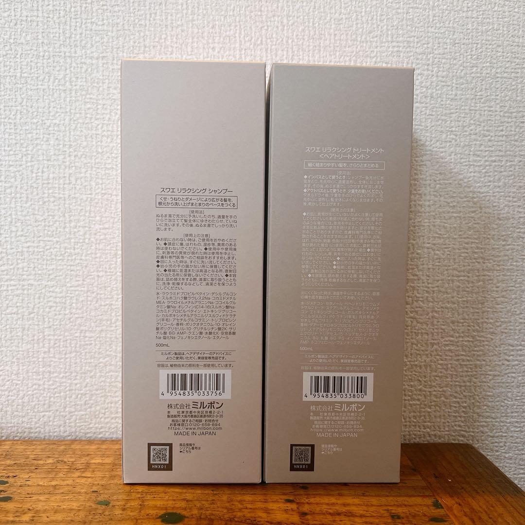 ミルボンmilbon スワエsuwae リラクシングシャンプー　トリートメント