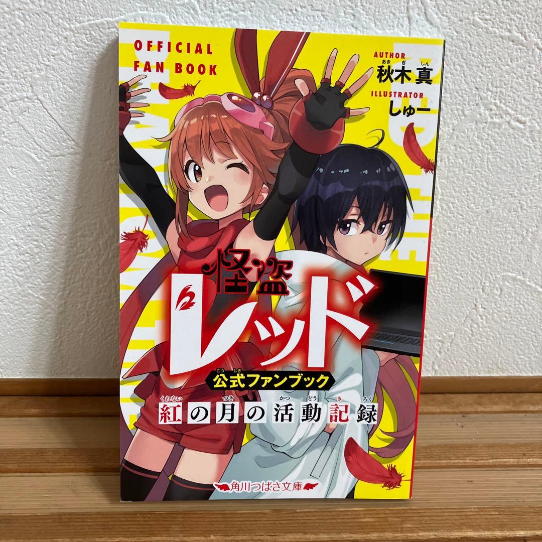 怪盗レッド 1〜23巻　関連本3冊　まとめ売り