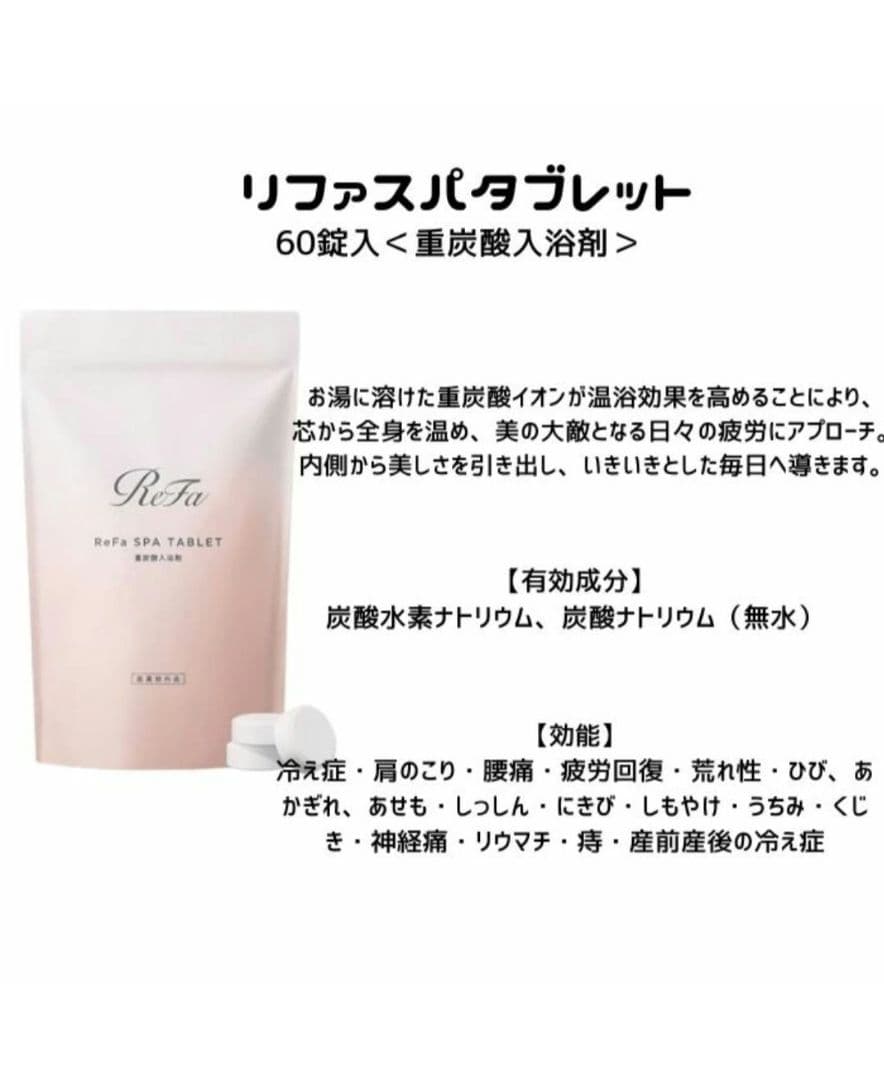 ReFa SPA TABLET 重炭酸イオン入浴剤