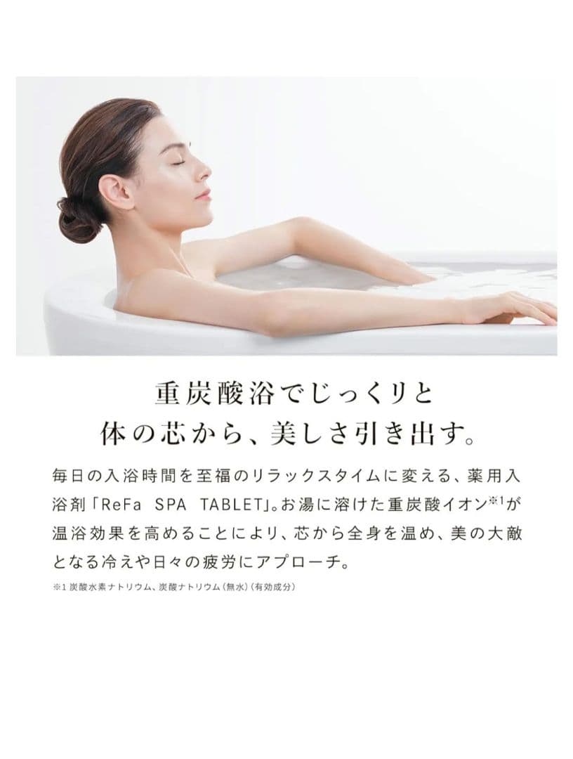 ReFa SPA TABLET 重炭酸イオン入浴剤