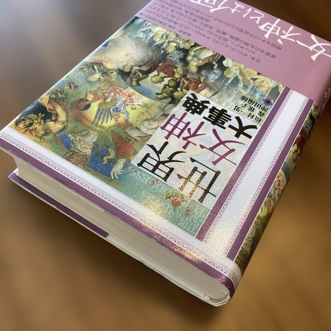 世界女神大事典 = THE ENCYCLOPEDIA OF THE GODDE…