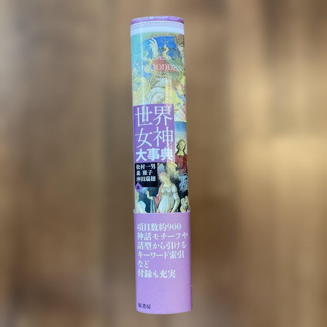 世界女神大事典 = THE ENCYCLOPEDIA OF THE GODDE…