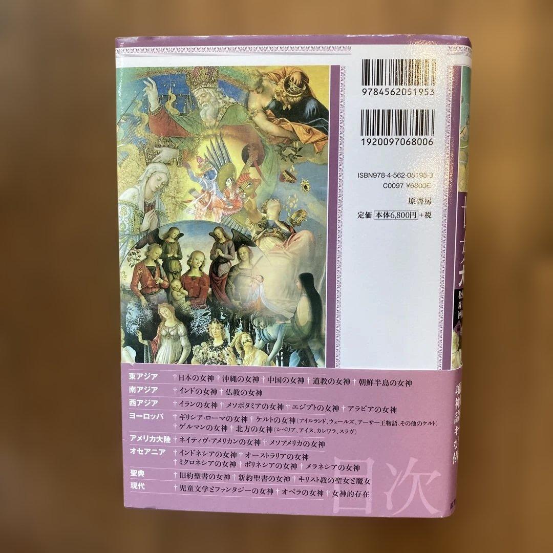 世界女神大事典 = THE ENCYCLOPEDIA OF THE GODDE…