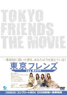 東京フレンズ The Movie コンプリートBOX('06「東京フレンズ T…