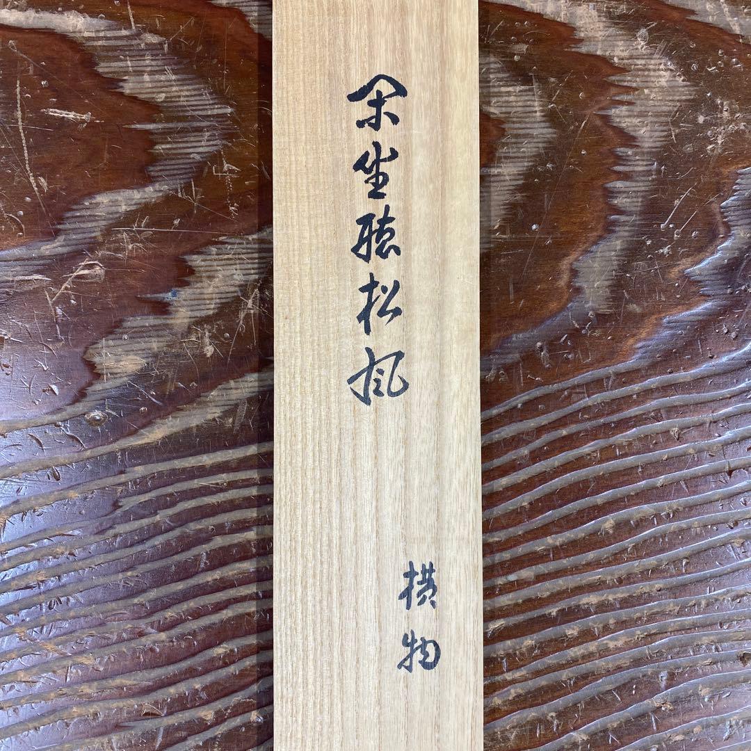 美品 掛け軸 吉口桂堂作「閑坐聴松風」大徳寺 共箱 禅語 茶掛け 年中掛け