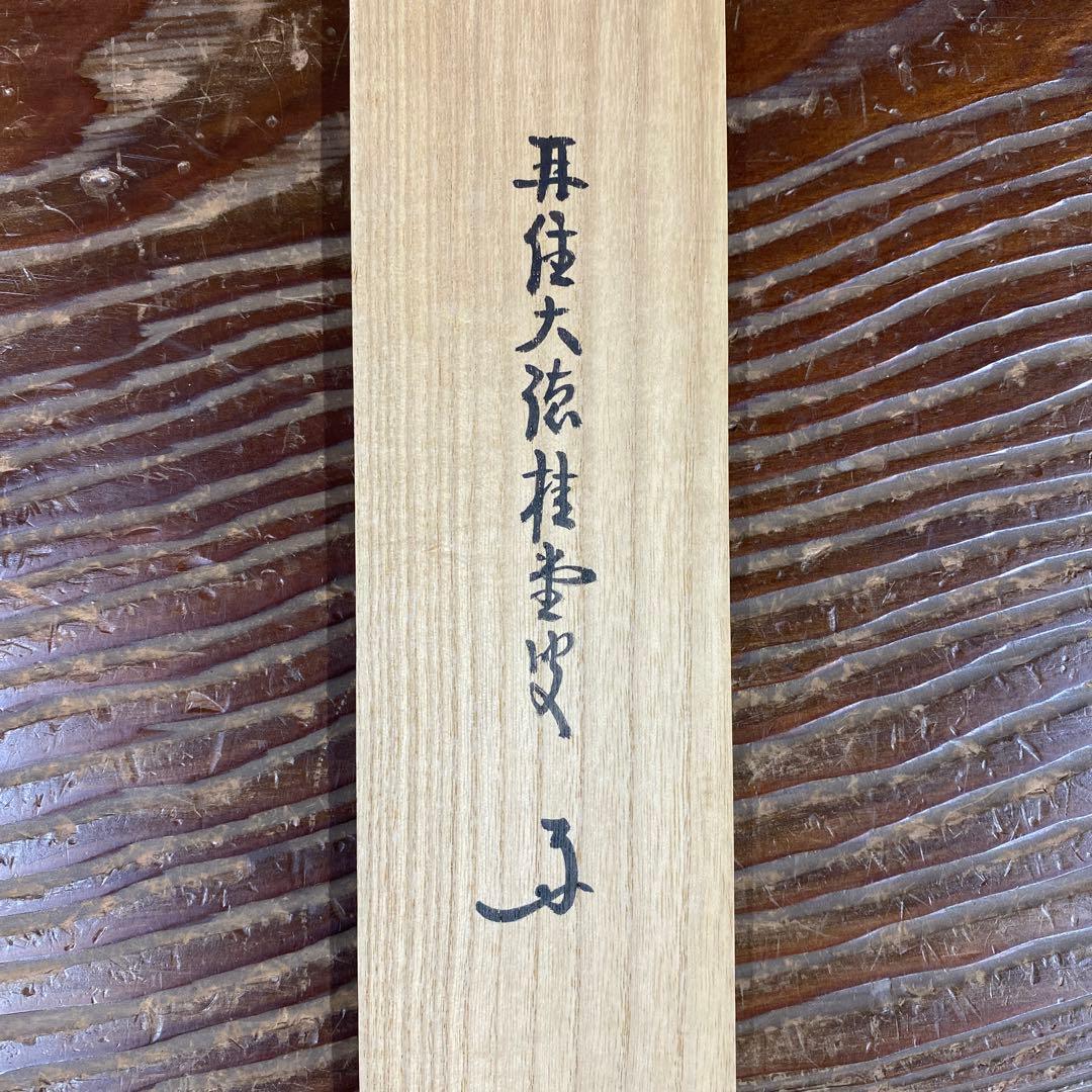 美品 掛け軸 吉口桂堂作「閑坐聴松風」大徳寺 共箱 禅語 茶掛け 年中掛け