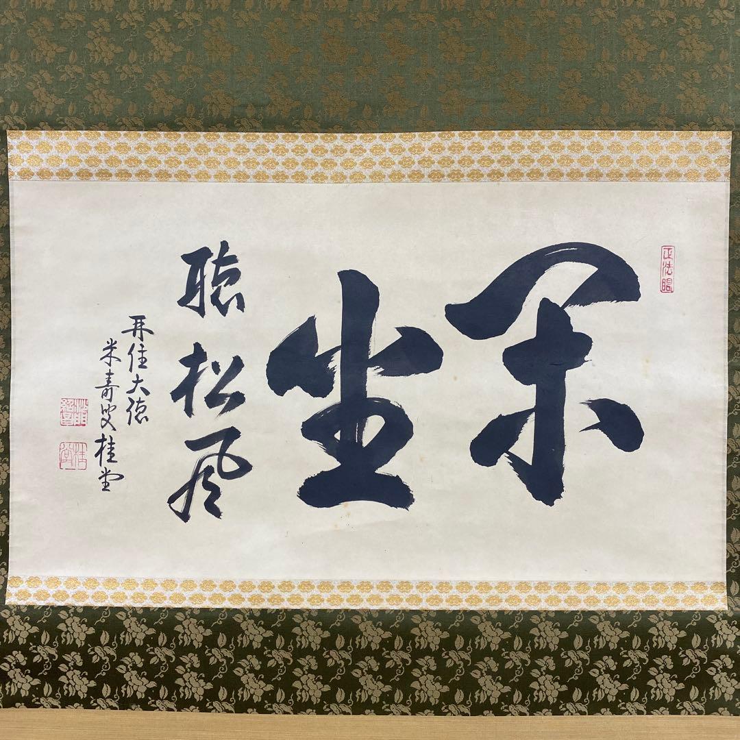 美品 掛け軸 吉口桂堂作「閑坐聴松風」大徳寺 共箱 禅語 茶掛け 年中掛け
