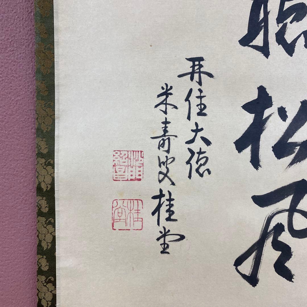 美品 掛け軸 吉口桂堂作「閑坐聴松風」大徳寺 共箱 禅語 茶掛け 年中掛け