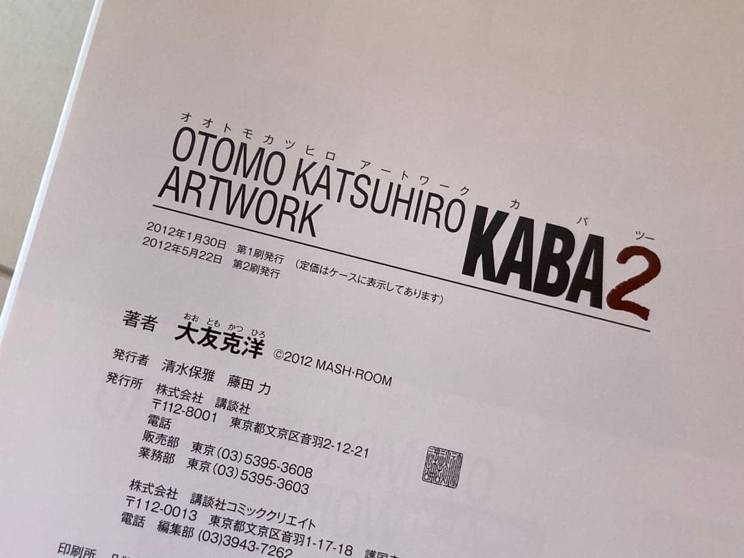 OTOMO KATSUHIRO ARTWORK KABA2 大友克洋 作品集
