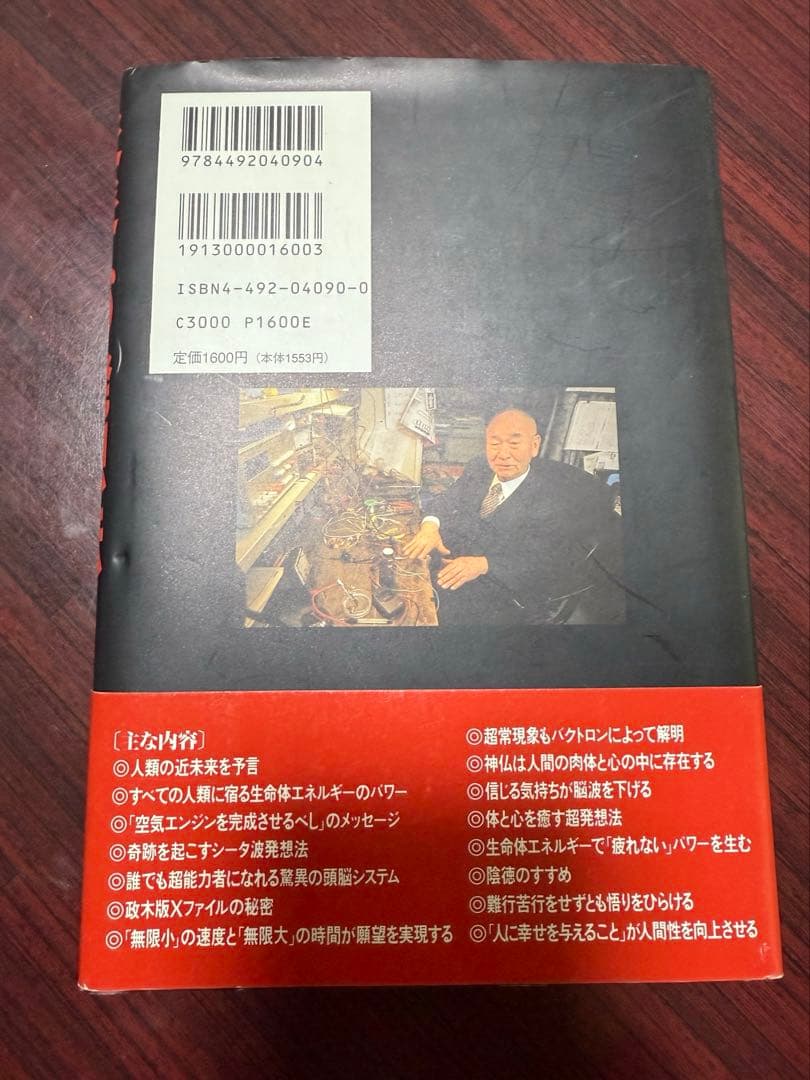 未来への発想法 政木和三 無欲の想念が成功をもたらす 潜在能力 思考法 自己啓発
