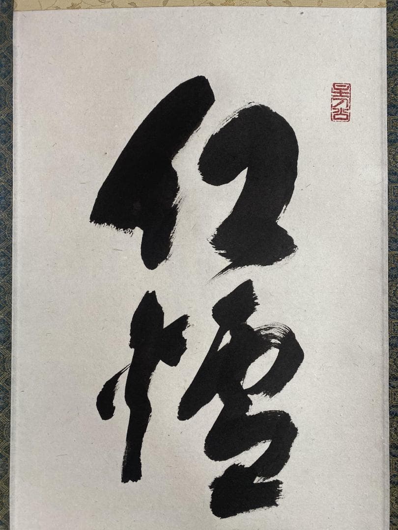 と*ん様 福本積應『紅炉一点雪』一行書 茶道具 大徳寺派 宝林寺 臨済宗 掛軸