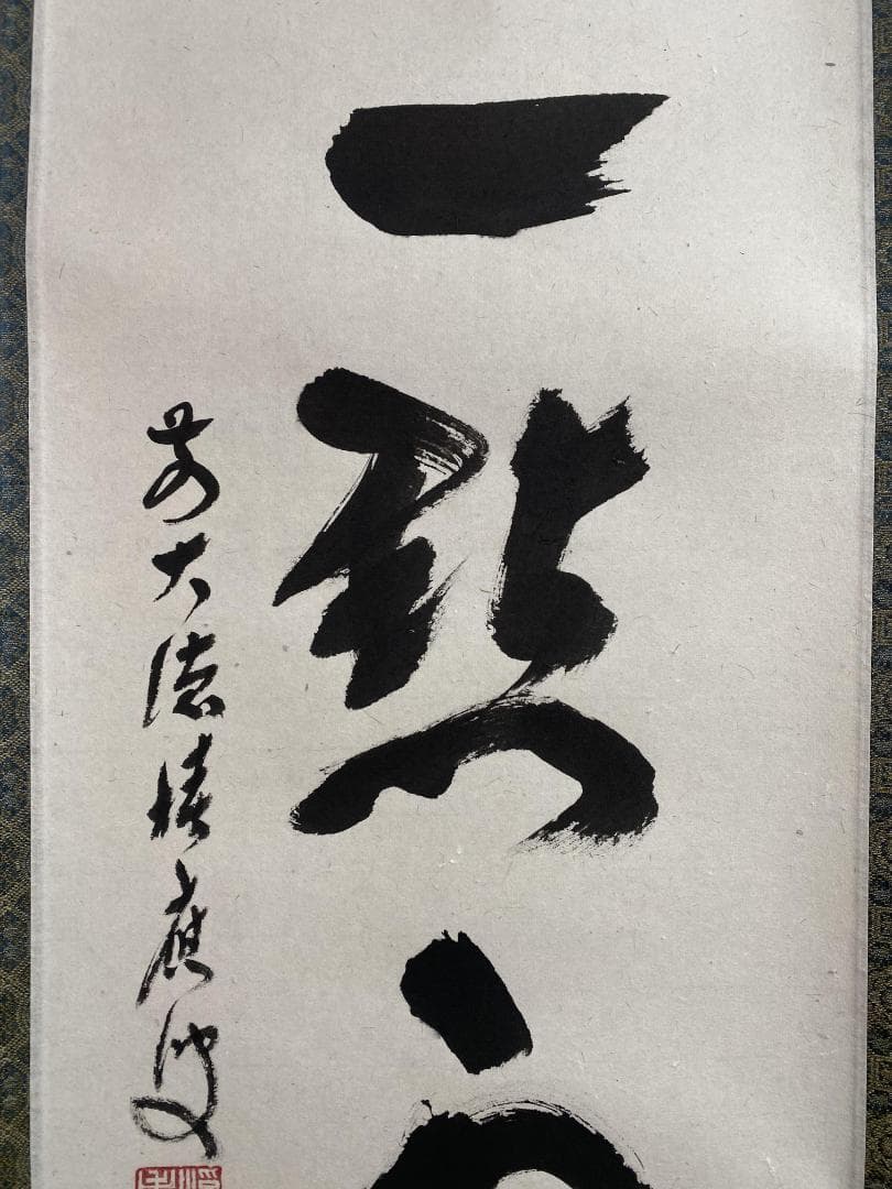 と*ん様 福本積應『紅炉一点雪』一行書 茶道具 大徳寺派 宝林寺 臨済宗 掛軸