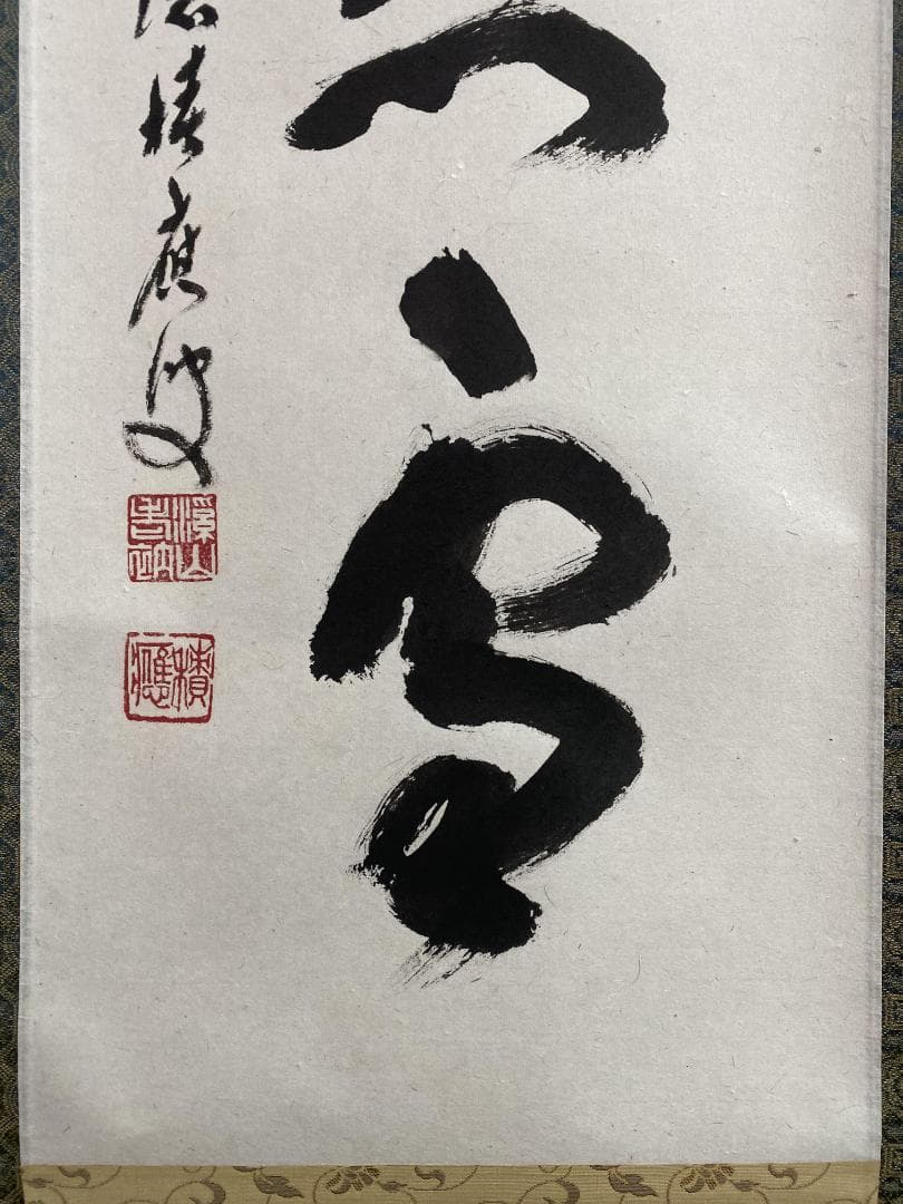 と*ん様 福本積應『紅炉一点雪』一行書 茶道具 大徳寺派 宝林寺 臨済宗 掛軸