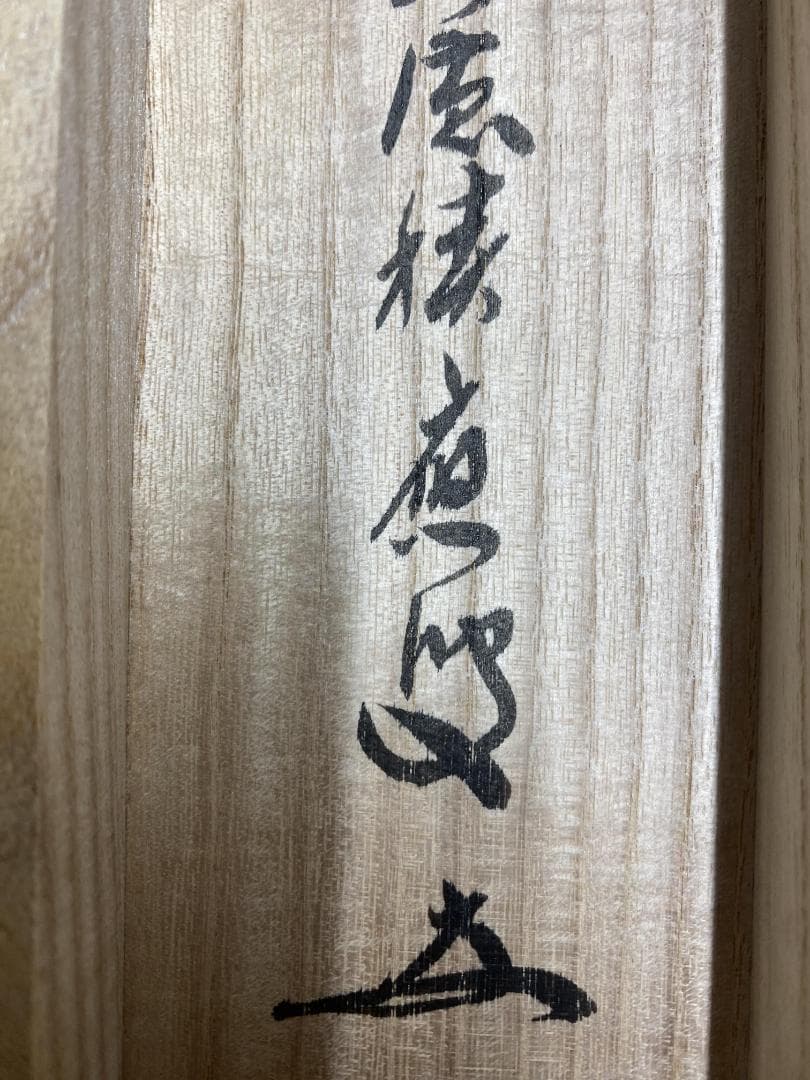 と*ん様 福本積應『紅炉一点雪』一行書 茶道具 大徳寺派 宝林寺 臨済宗 掛軸