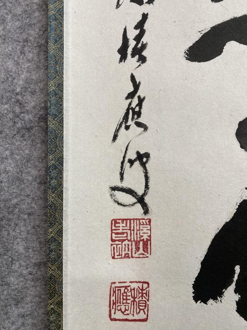 と*ん様 福本積應『紅炉一点雪』一行書 茶道具 大徳寺派 宝林寺 臨済宗 掛軸