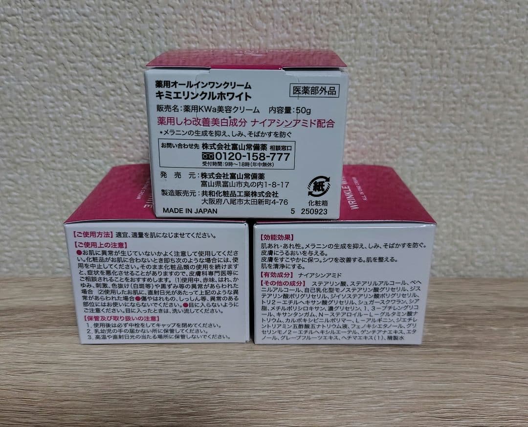 新品　キミエ リンクルホワイト 50g 薬用オールインワンクリーム