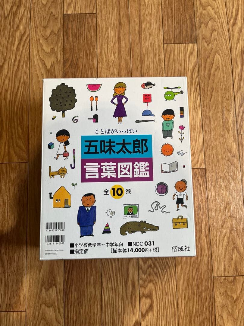 【五味太郎】言葉図鑑(全10巻)