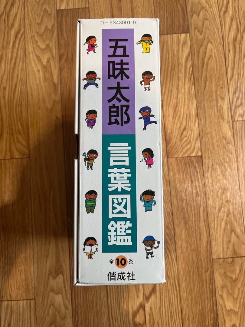 【五味太郎】言葉図鑑(全10巻)
