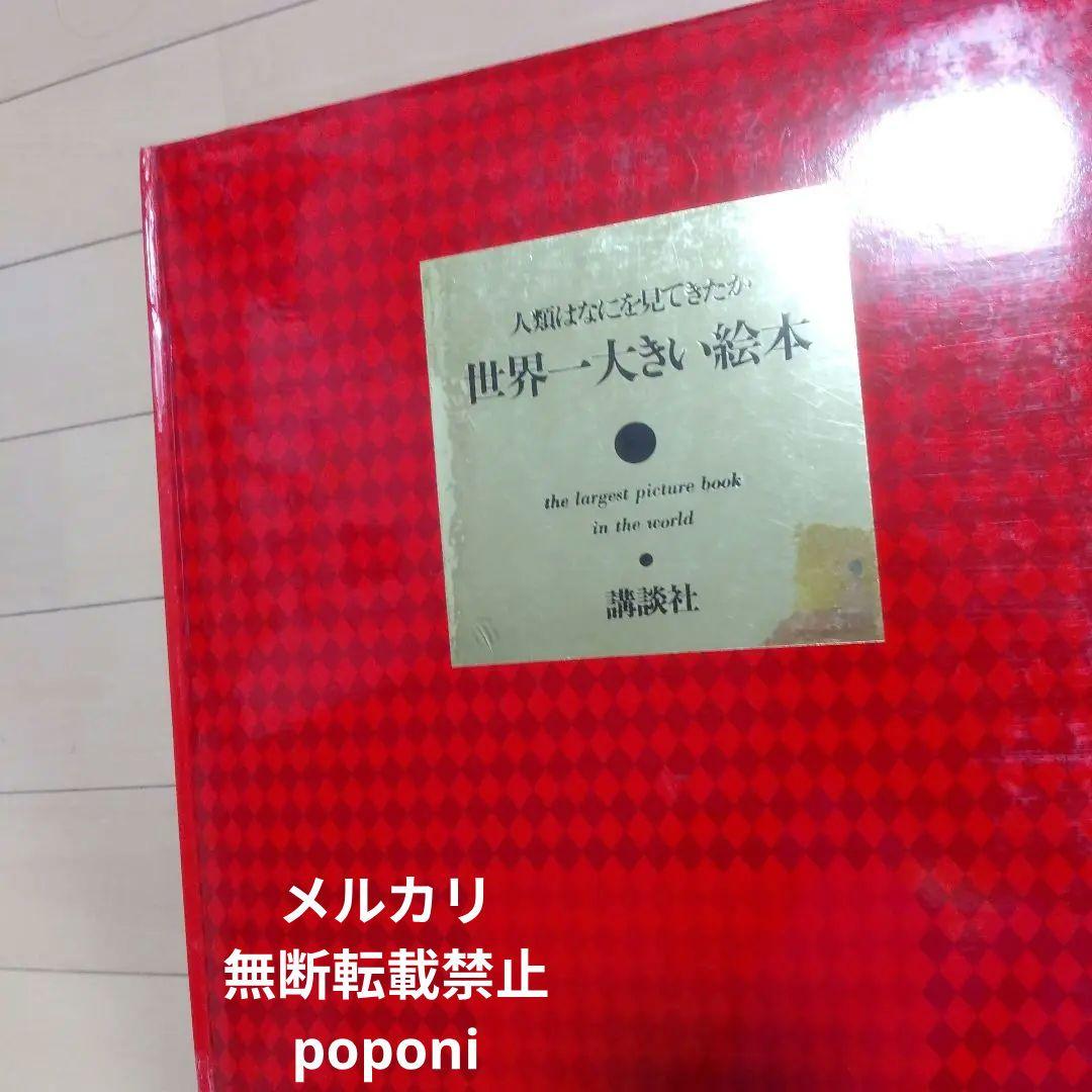 世界一大きい絵本　人類は何を見てきたか　講談社　万博