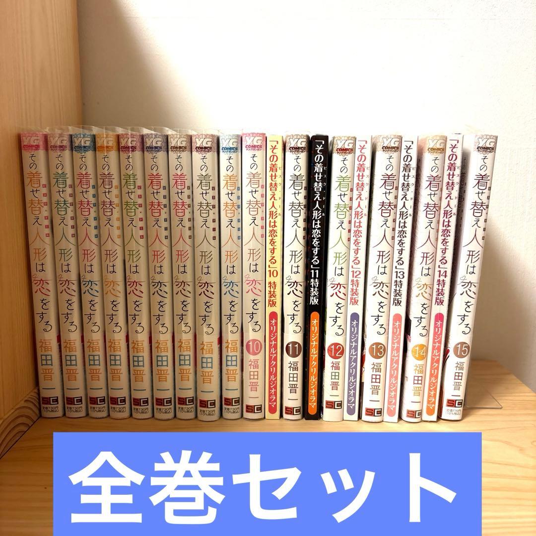 その着せ替え人形は恋をする　全巻セット10～14巻特装版 未開封