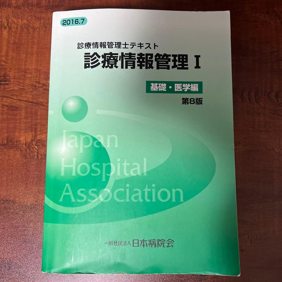 診療情報管理 1
