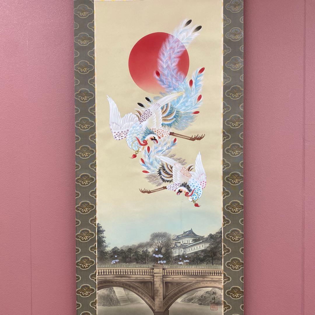 美品 掛け軸 観峰作 二重橋鳳凰之図 共箱 日の出 縁起物 正月掛け 皇居