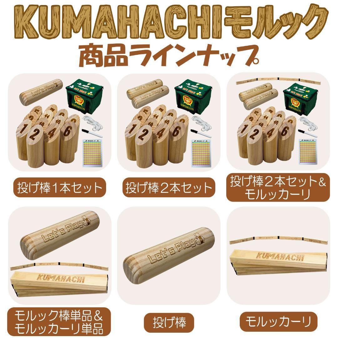 【新品】モルック モルッカーリ 投げ棒2本 KUMAHACHI正規 アウトドア
