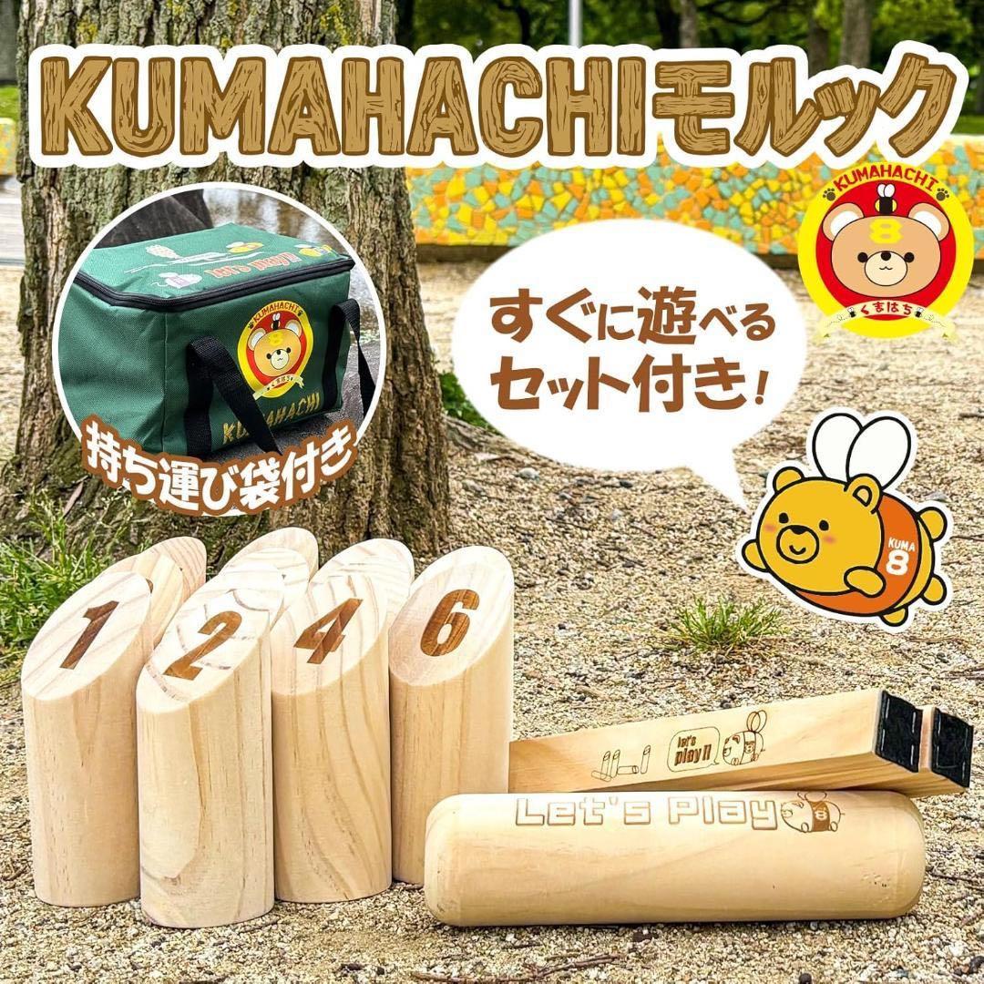 【新品】モルック モルッカーリ 投げ棒2本 KUMAHACHI正規 アウトドア