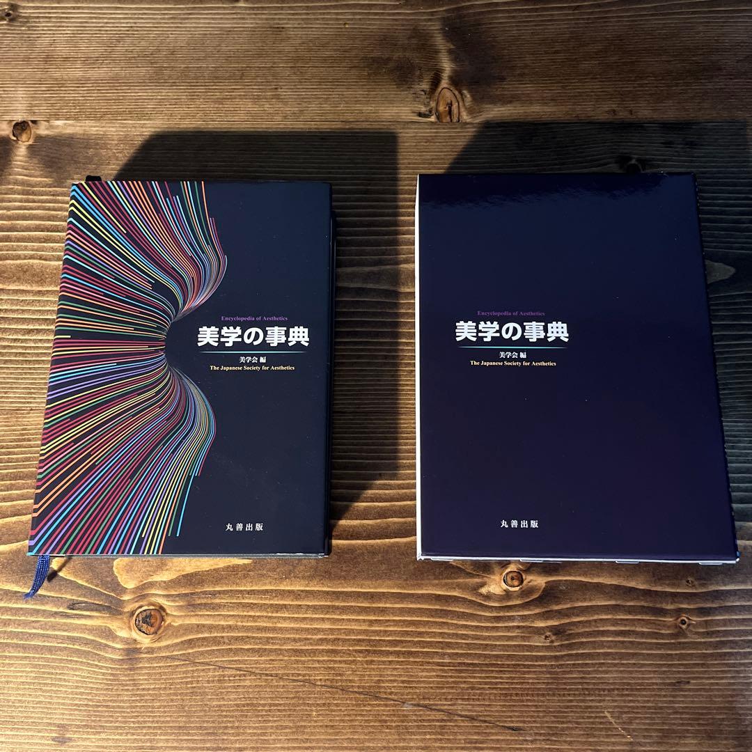 【定価20,000円】 美学の事典　ほぼ新品