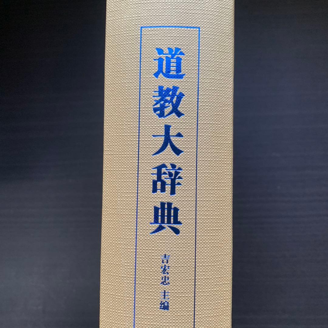 道教大辞典　上海辞書出版社　中国語　道教