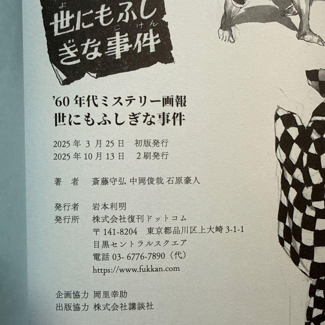 '60年代ミステリー画報 「世にもふしぎな事件」 石原豪人 原画カード 非売品