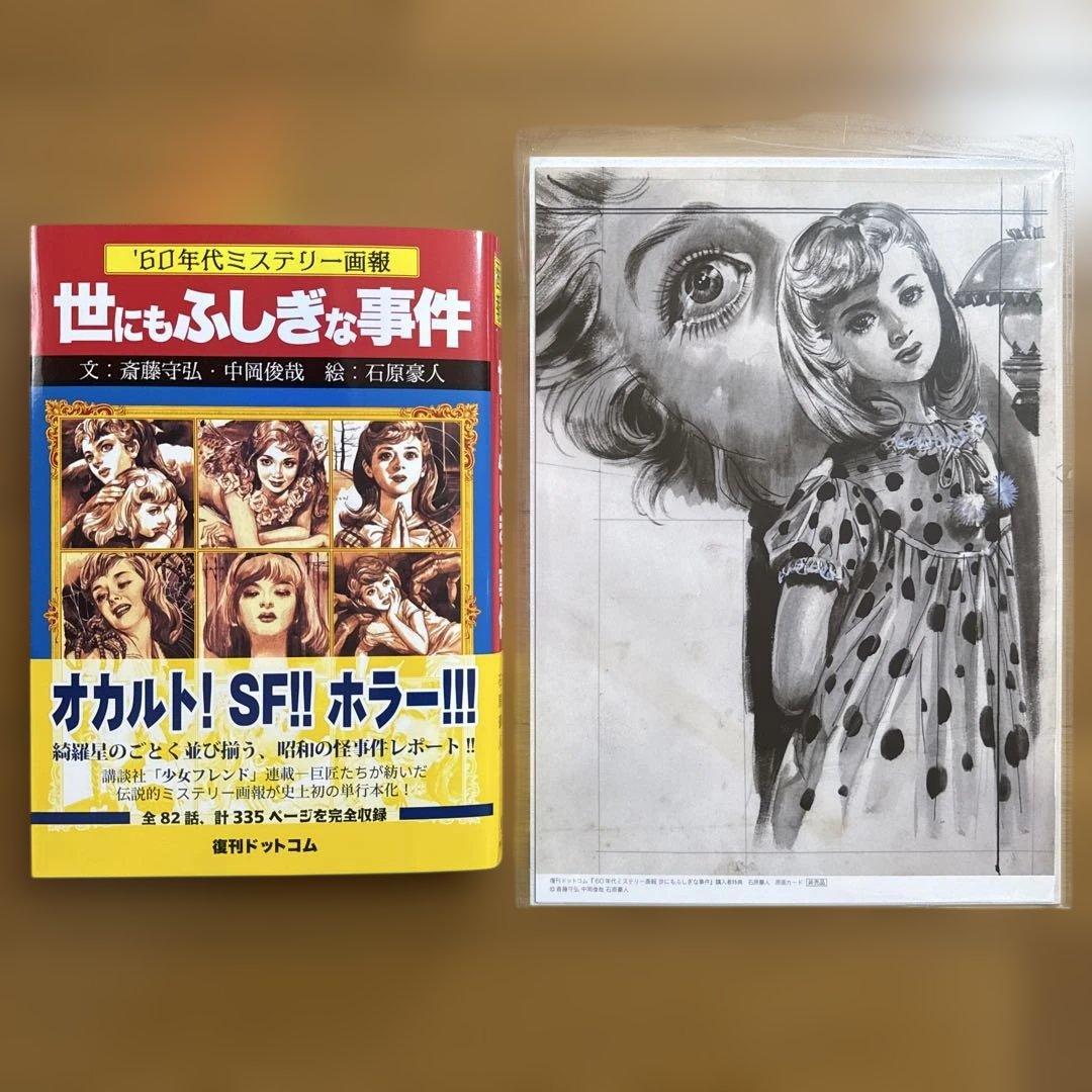 '60年代ミステリー画報 「世にもふしぎな事件」 石原豪人 原画カード 非売品