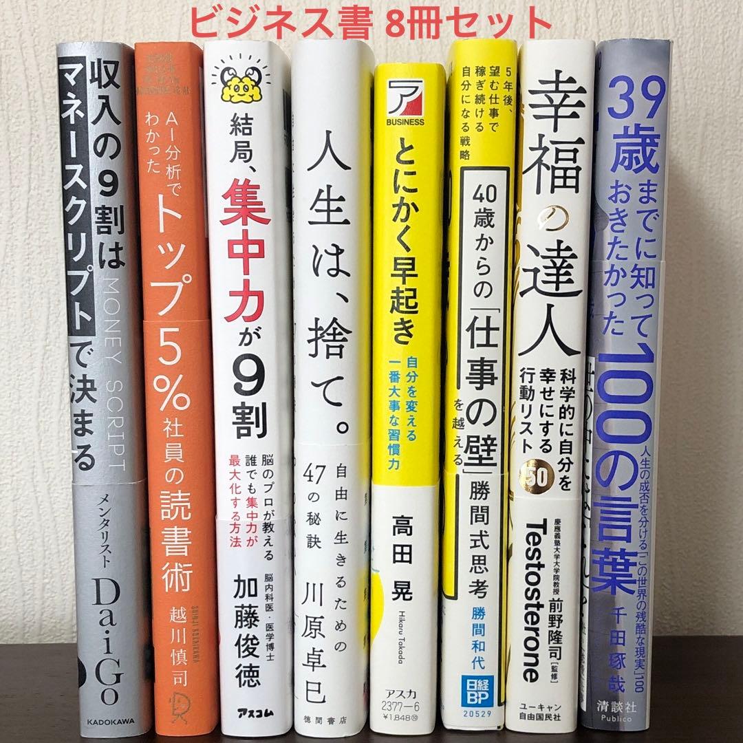 【即購入可】ビジネス書 自己啓発書 8冊セット まとめ売り