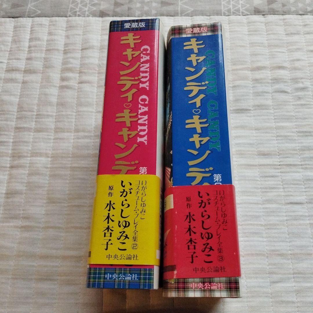 キャンディ・キャンディ 愛蔵版2全巻セット