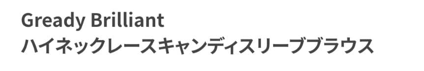 新品未使用　グレディブリリアン　レース　ブラウス