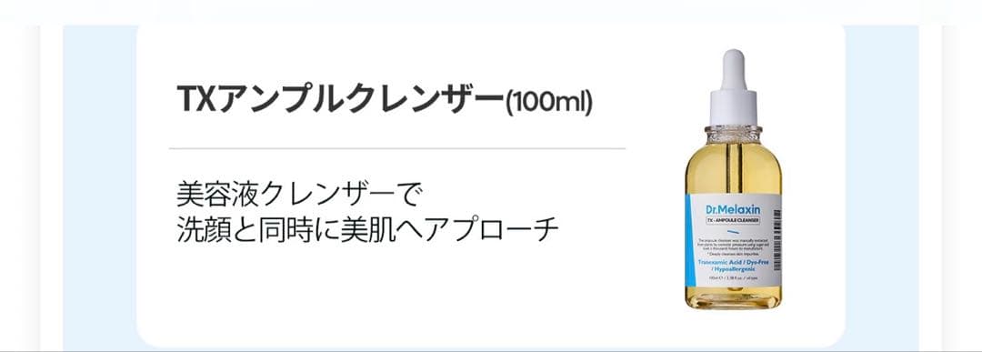 Dr.MelaxinドクターメラクチンTXクレンザーTXクリームTXアンプル