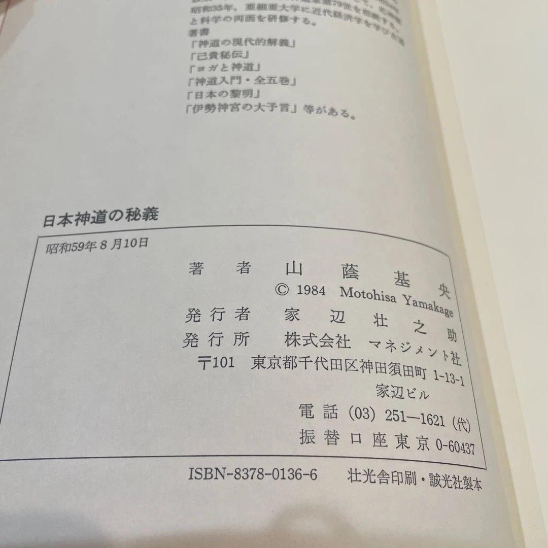 日本神道の秘義 山陰基央　しおりつき