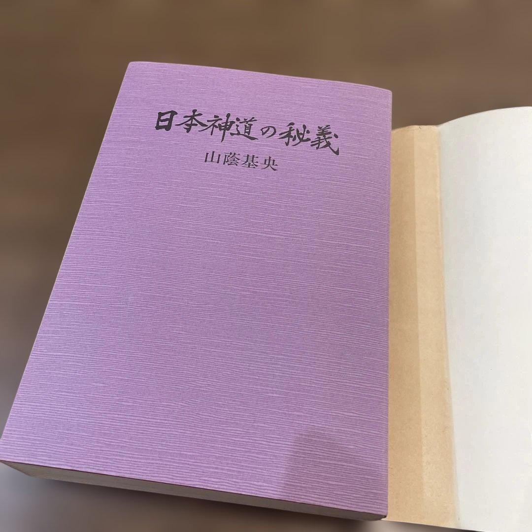 日本神道の秘義 山陰基央　しおりつき