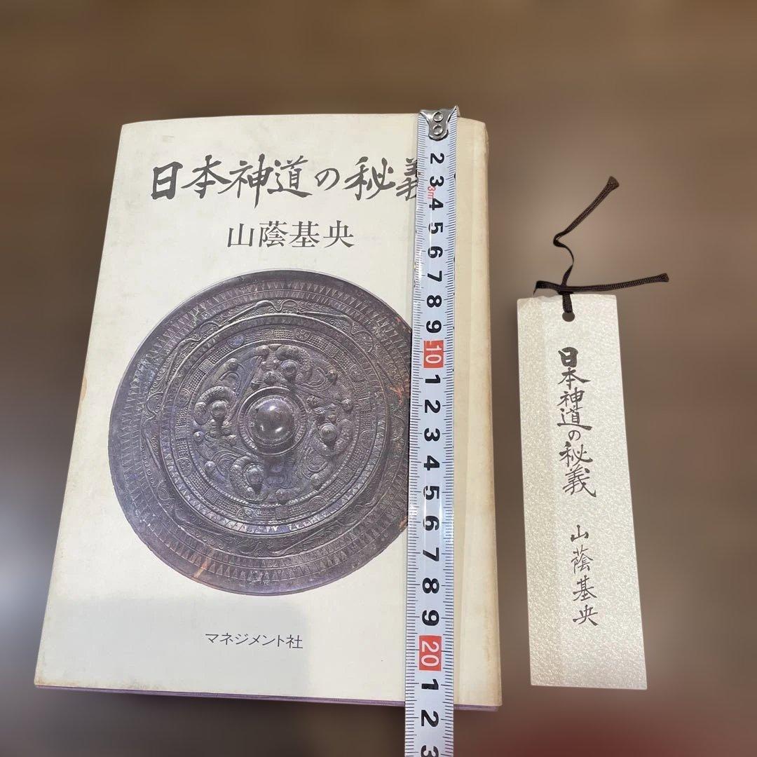 日本神道の秘義 山陰基央　しおりつき