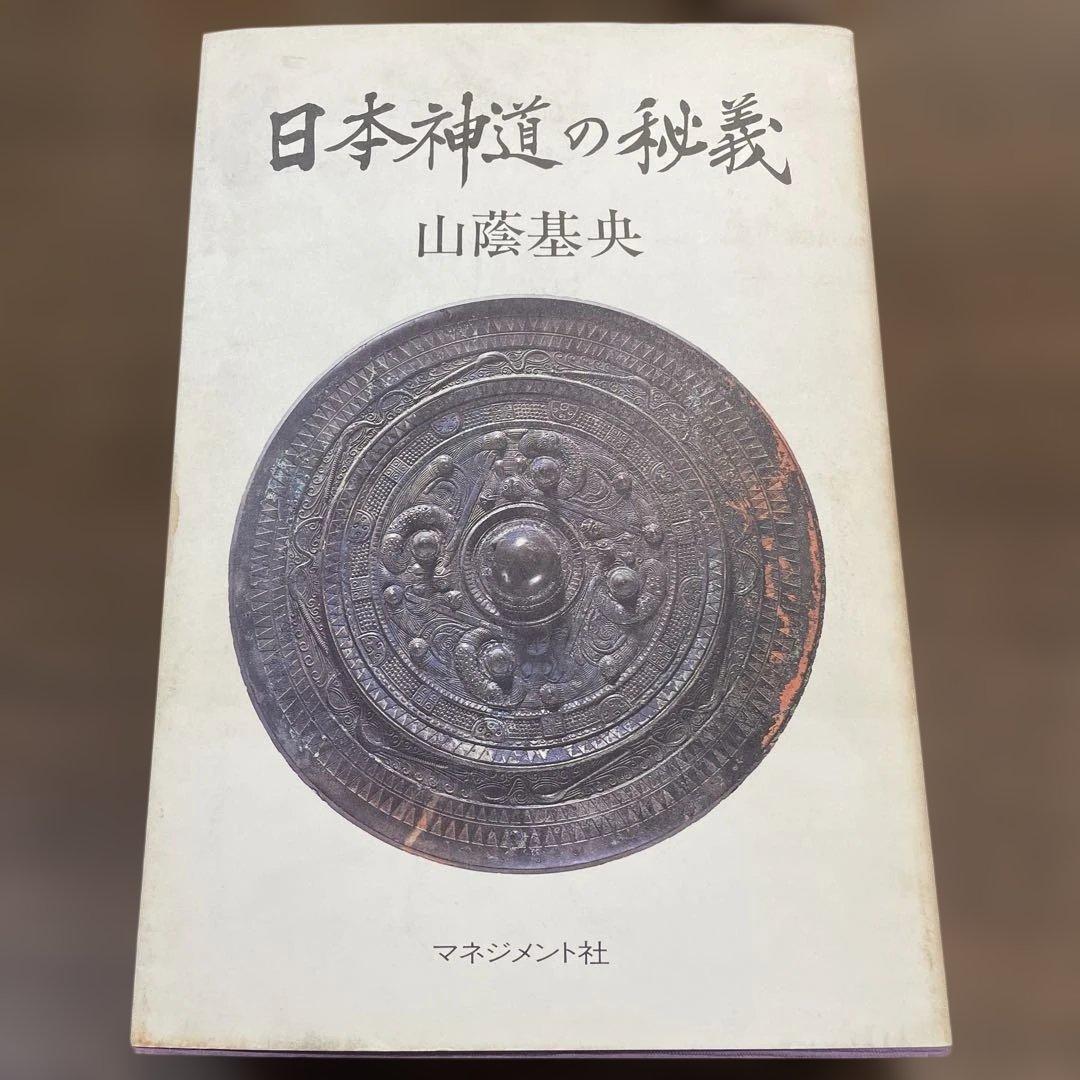日本神道の秘義 山陰基央　しおりつき