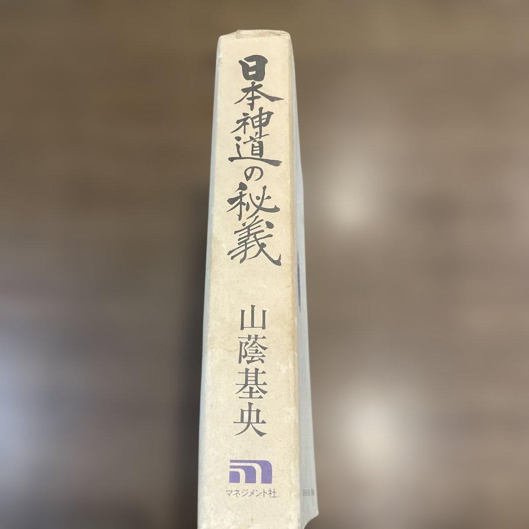 日本神道の秘義 山陰基央　しおりつき