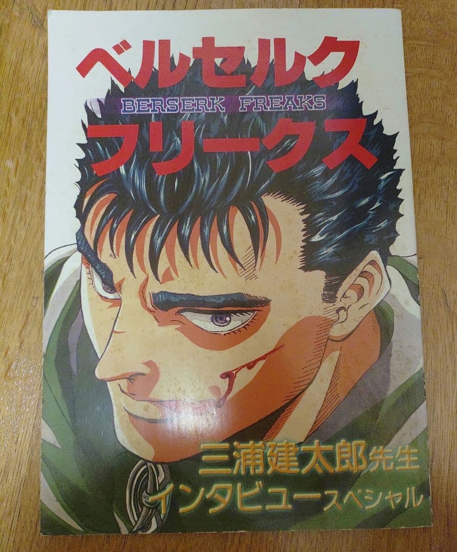 三浦建太郎 ロングインタビュー掲載同人誌「ベルセルク フリークス」2冊セット