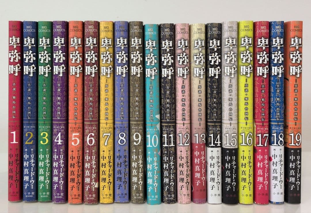 卑弥呼 : 真説・邪馬台国伝. 1巻〜19巻(最新刊)まで