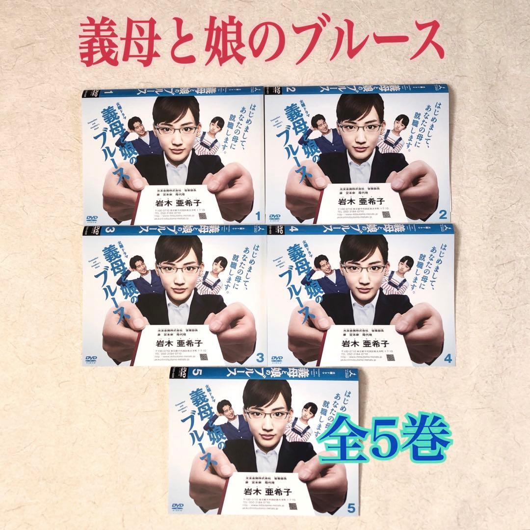 義母と娘のブルース 全5巻 DVDレンタル落ち