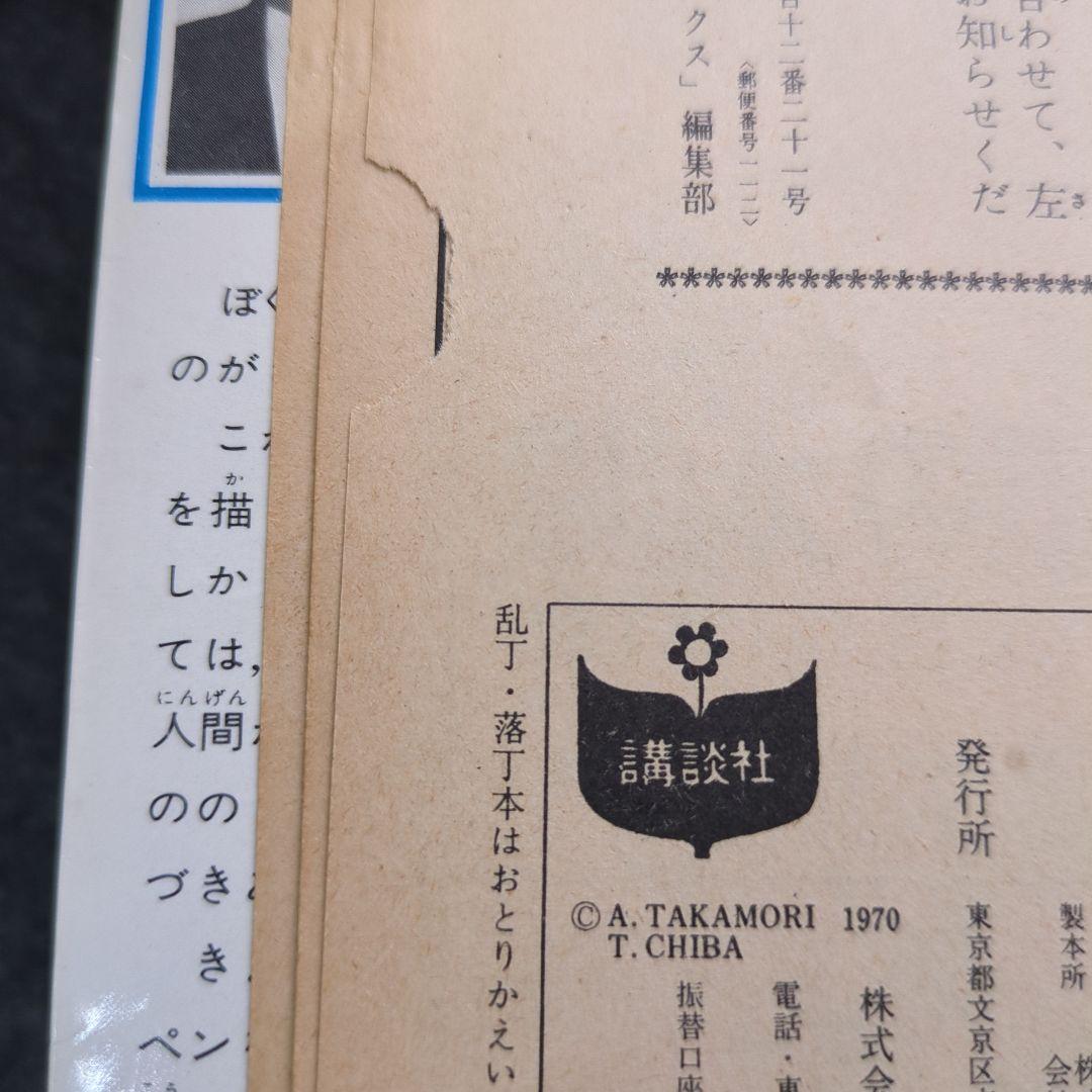 あしたのジョー １巻 初版
