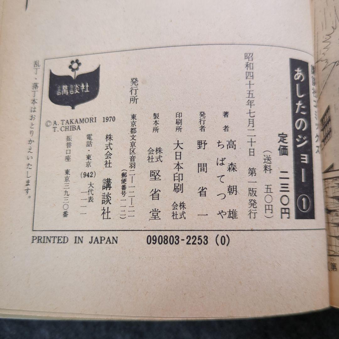 あしたのジョー １巻 初版