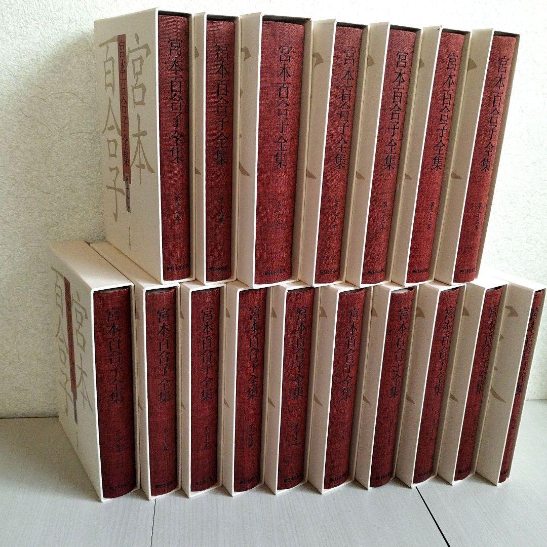 「宮本百合子全集」 第1巻〜第33巻＋別冊【全巻セット】34冊