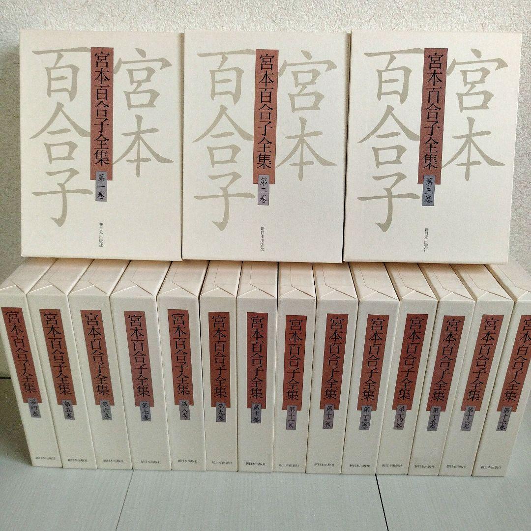 「宮本百合子全集」 第1巻〜第33巻＋別冊【全巻セット】34冊