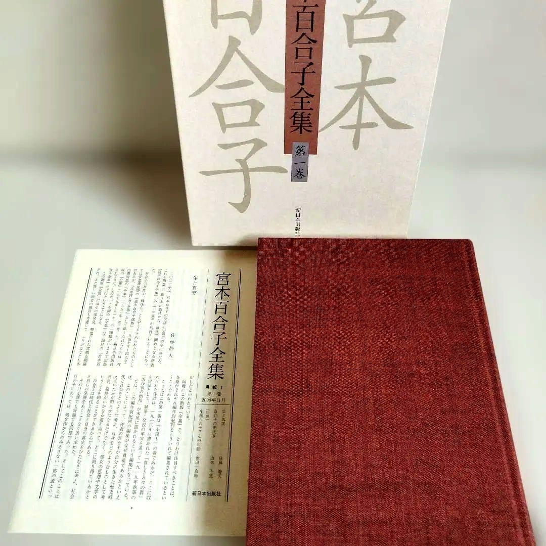 「宮本百合子全集」 第1巻〜第33巻＋別冊【全巻セット】34冊